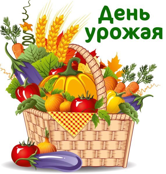 Осень праздник урожая