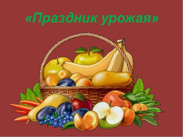 Праздник урожая