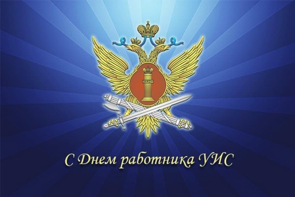 12 Марта день работника УИС ФСИН