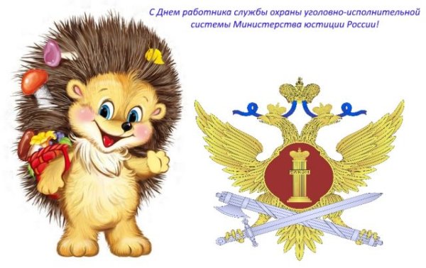 День работника уголовно-исполнительной системы