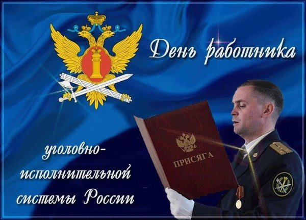 День охраны УИС