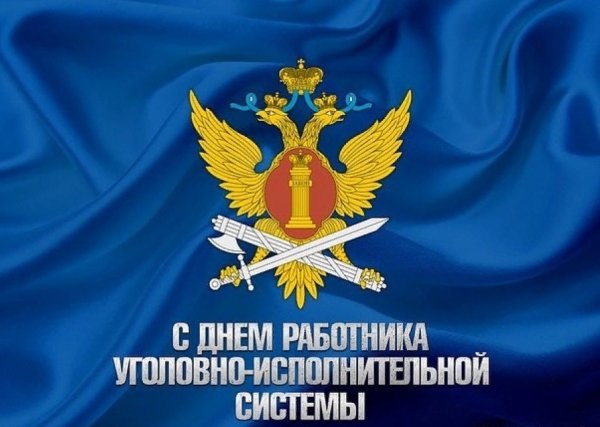 С днем УФСИН поздравления