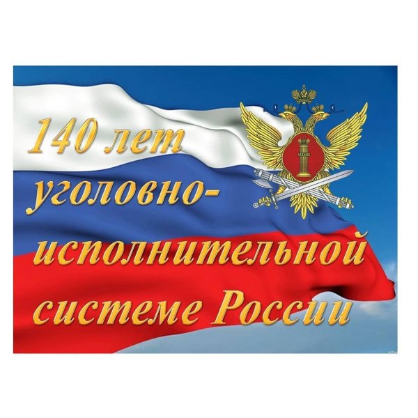 День работника уголовно-исполнительной системы