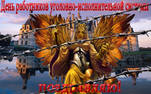 • День работников уголовно-исполнительной системы Минюста РФ.
