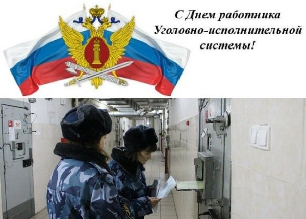 День работников СИЗО И тюрем
