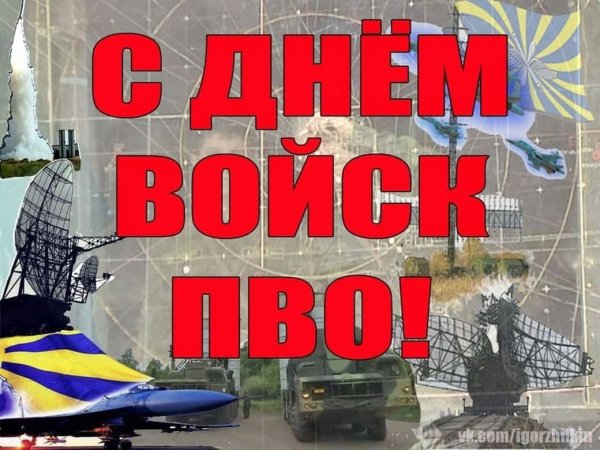 День воиск противовоздушной обороны
