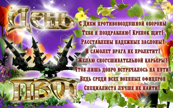 Поздравление с днем ПВО