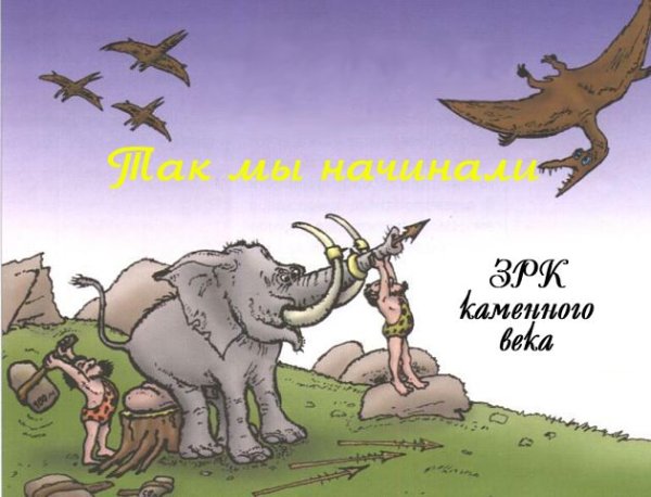 Ракета каменного века