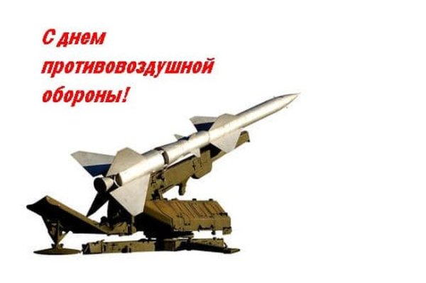Войска противовоздушной обороны праздник