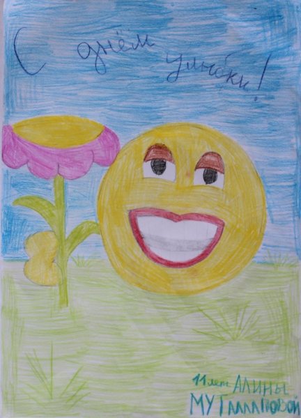 Рисунок на тему день улыбок
