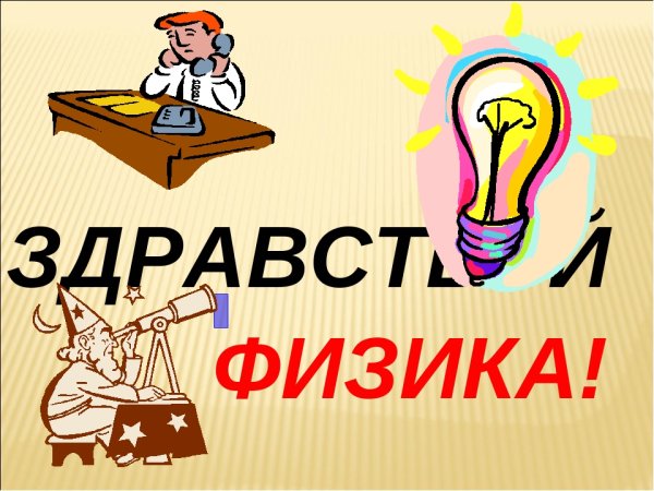 Неделя физики в школе