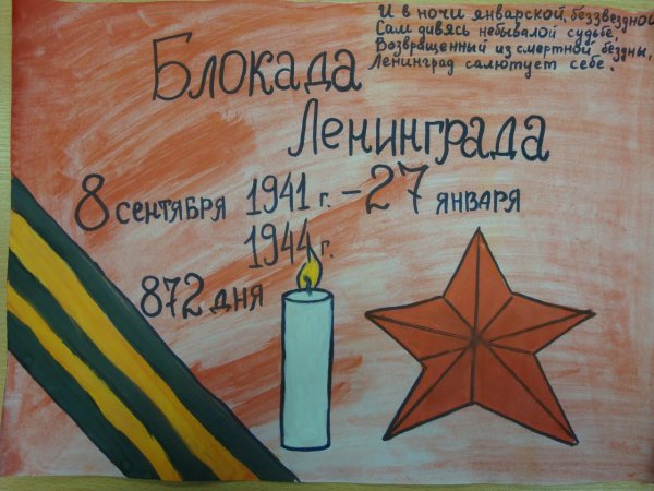 Рисунок ко Дню снятия блокады Ленинграда