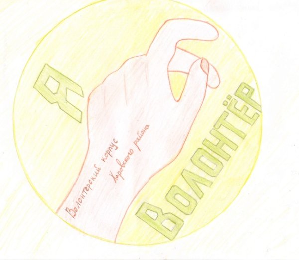 Волонтеры рисунок