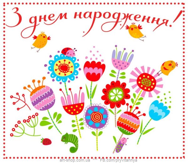 С днем народження