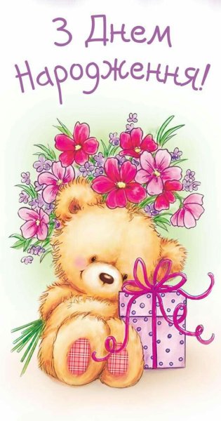 С днем рождения