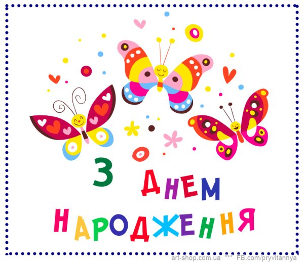 З днем народження диачини