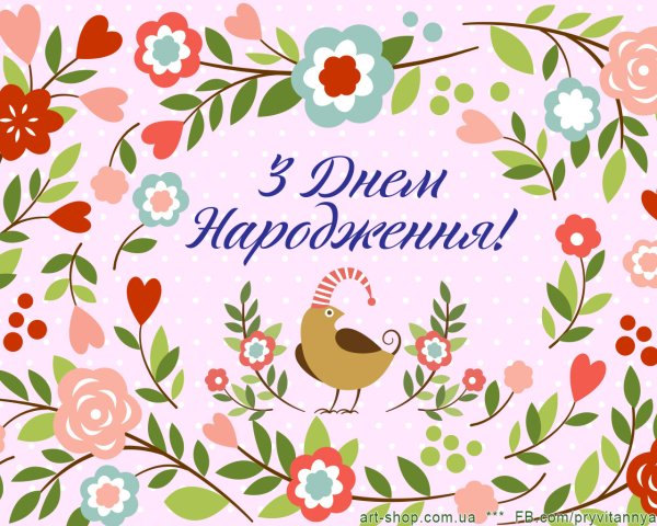 Листівки з днем народження українською