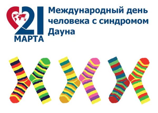 21 Марта день человека с синдромом Дауна