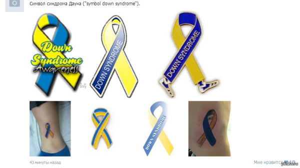 Символика больных синдромом Дауна