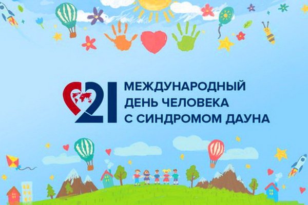 День человека с синдромом Дауна