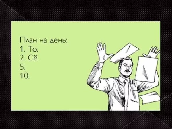 Планирование дня
