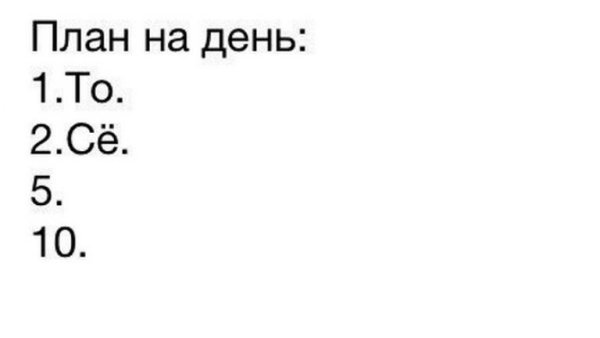 План на день то се