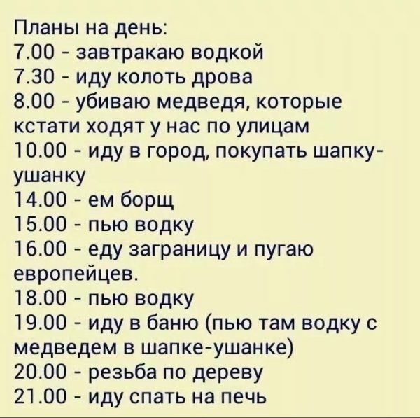 План на день прикол