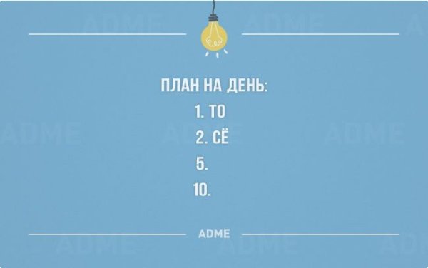 План на день шутка