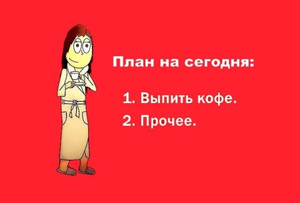 Планы на день юмор