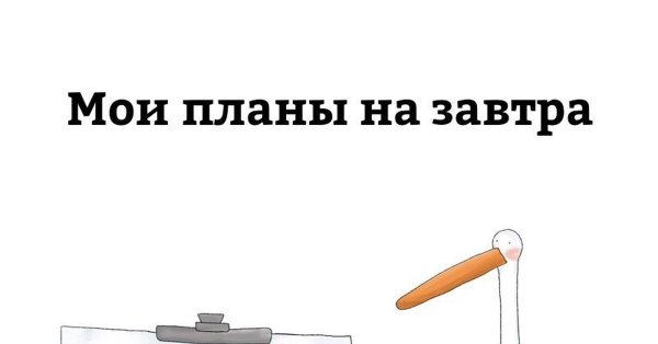 Планы на завтра картинки