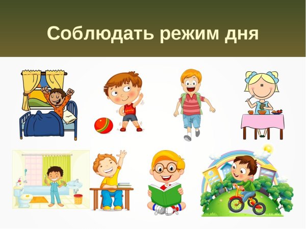 Соблюдение режима дня