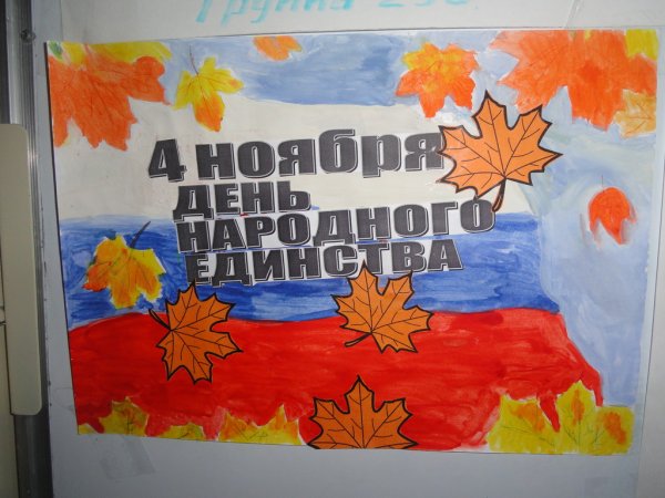 Рисунок ко Дню единства
