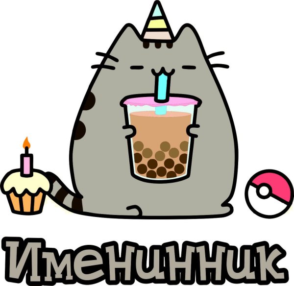 С днем рождения арт