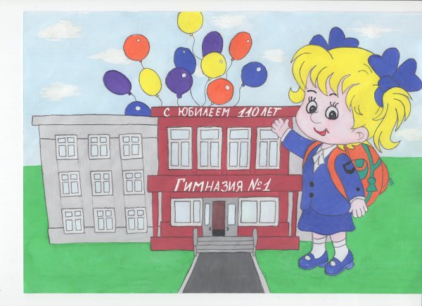 Рисунок с юбилеем любимая школа