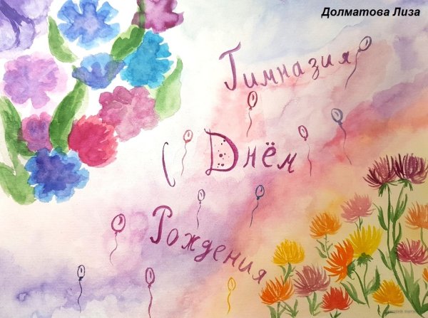 Открытка с юбилеем гимназии