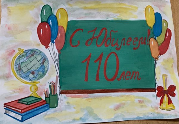 Рисунок с юбилеем любимая школа
