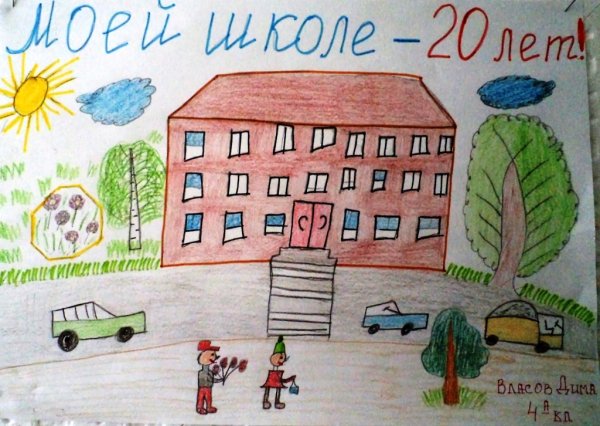 Плакат на день рождения школы