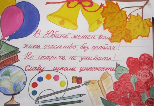 С днем рождения школа