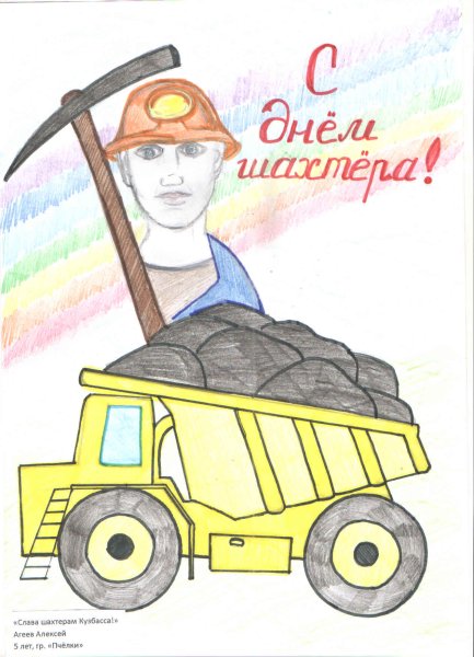 Шахтерский труд глазами детей