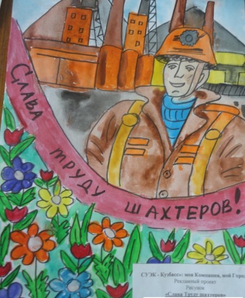 Нарисовать Шахтера