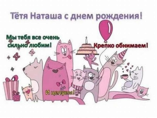 Наташа с днём рождения поздравления