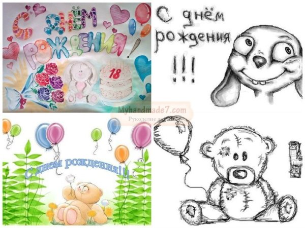 Рисунки на день рождения своими руками