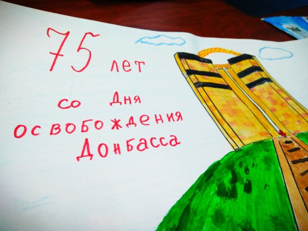 Плакаты ко Дню освобождения Донбасса