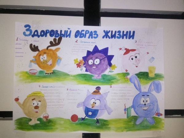 Плакат здоровый образ жизни Смешарики