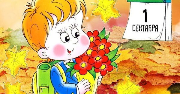 1 Сентября рисунок