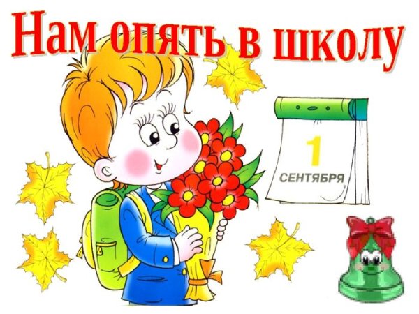 Иллюстрации к первому сентября