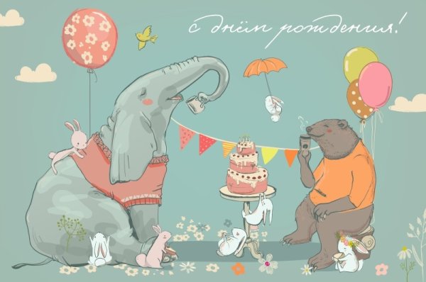 Неординарные открытки с днем рождения