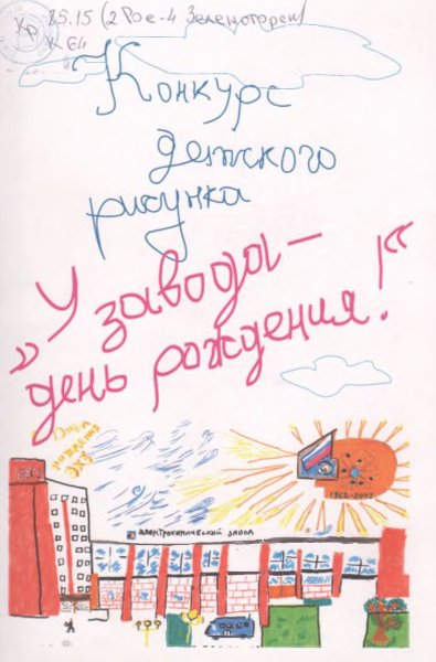 День рождения завода рисунок