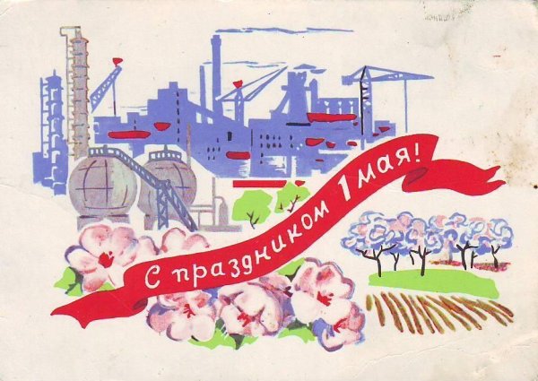 Открытки с 1 мая