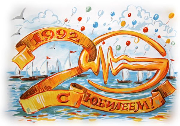 Рисунок на юбилей